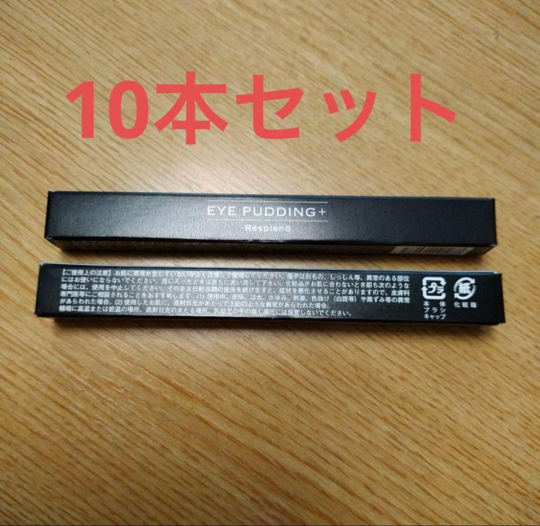 新品・未開封】レスプロンド アイプリン 美容液コンシーラー10本セット