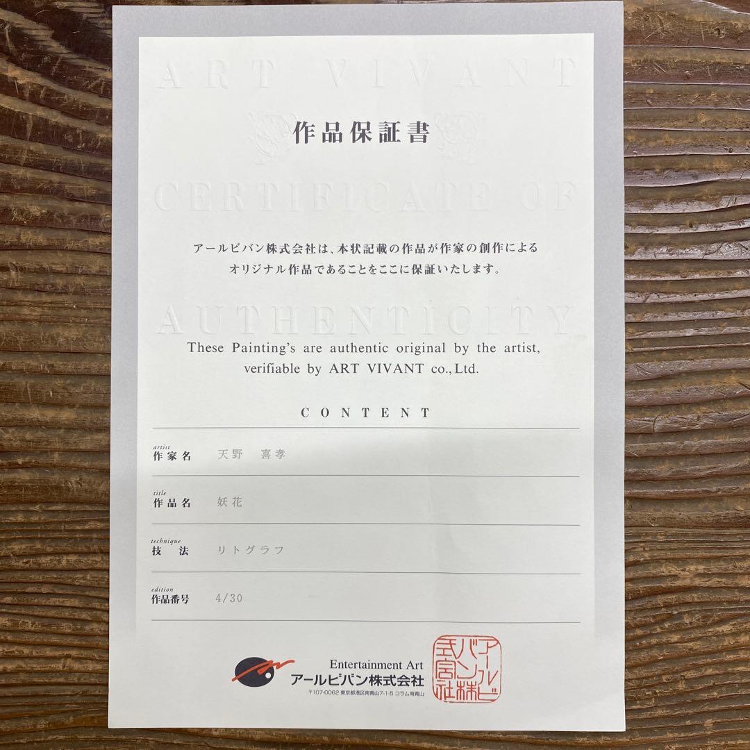 美品 超特大！掛け軸 天野喜孝作「妖花」リトグラフ 作品保証書付き