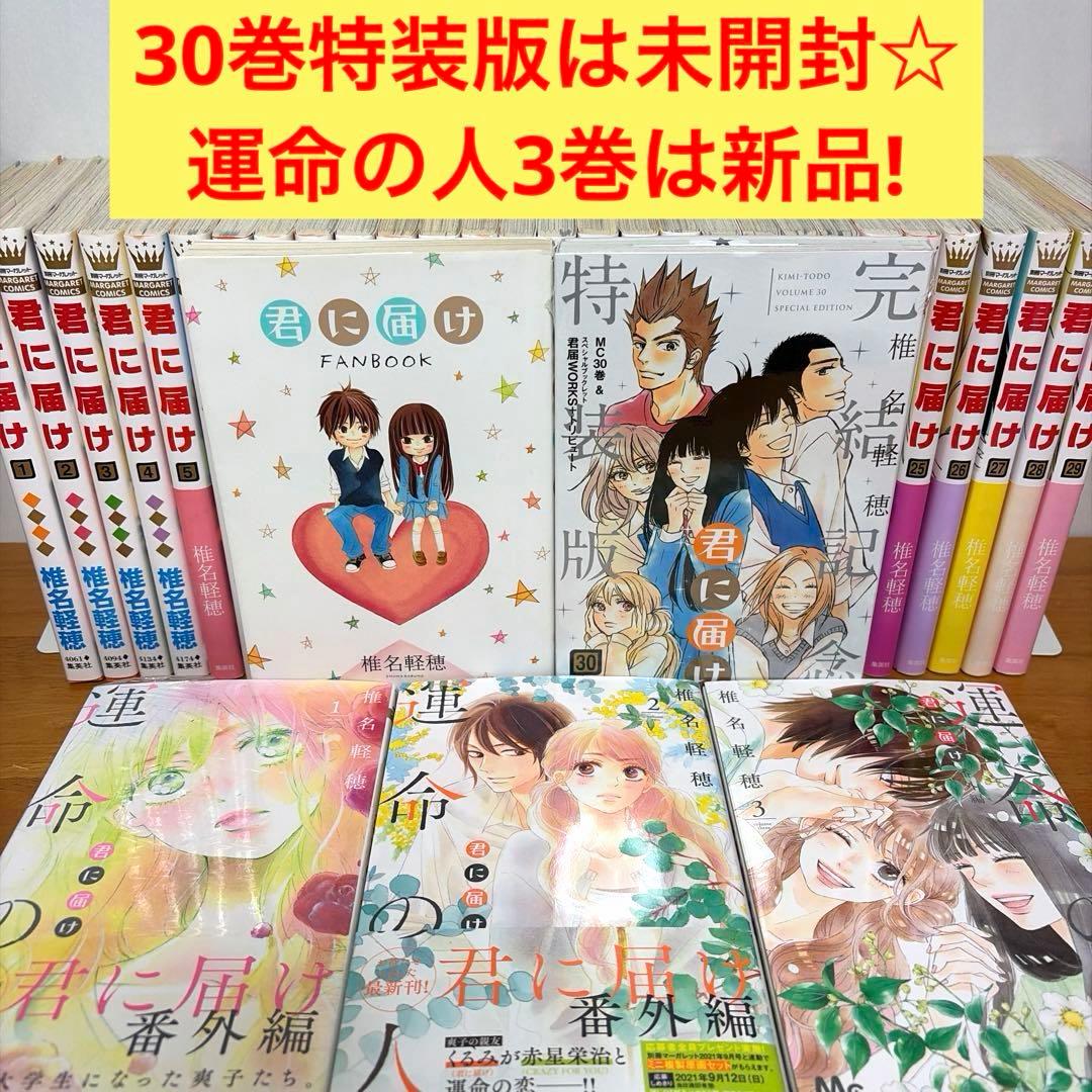 【全巻】君に届け 完結セット 1巻~30巻＋運命の人 1-3巻 椎名軽穂　漫画