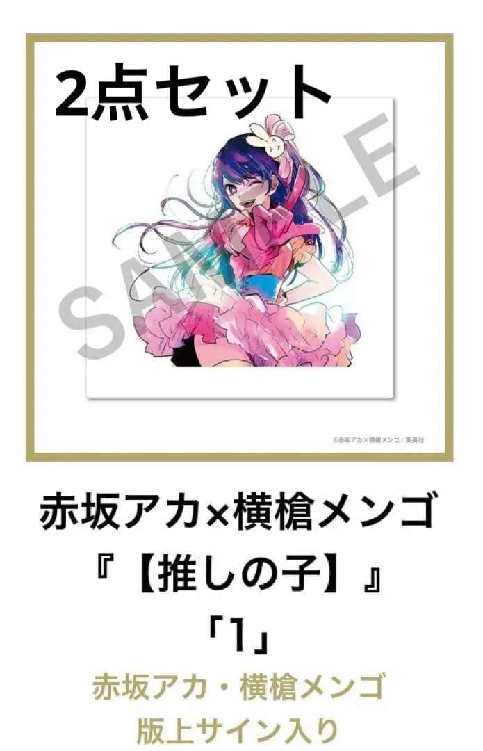 推しの子 赤坂アカの世界展限定販売 複製原画 赤坂アカ・横槍メンゴ