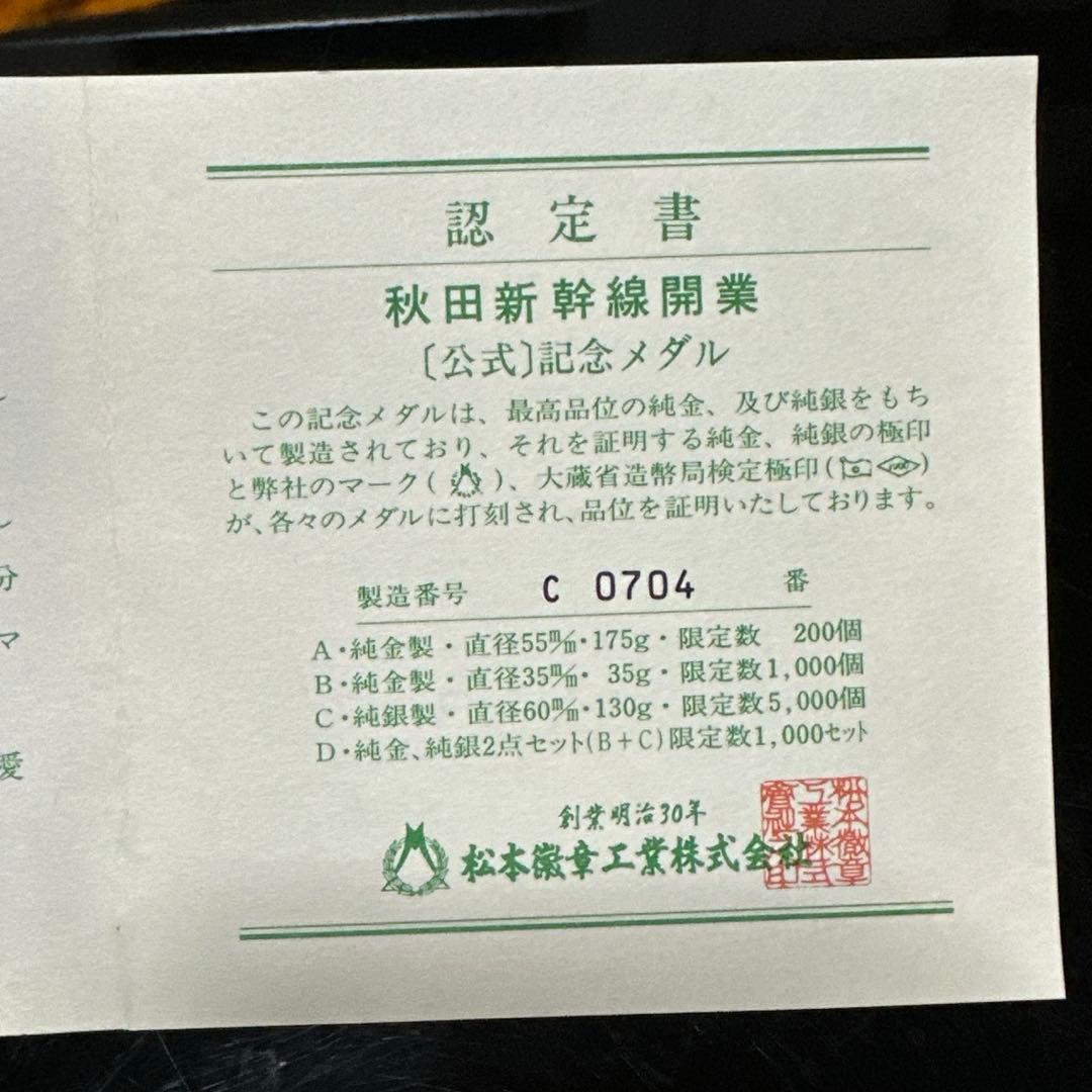 A*i様 秋田新幹線 開業 記念メダル 平成9年 純銀 130g 60mm