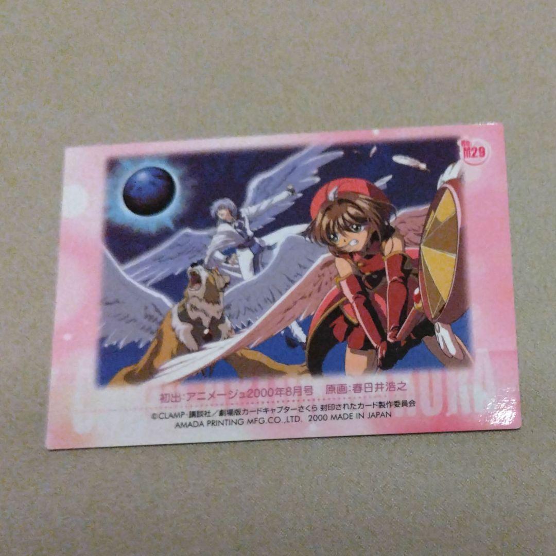劇場版 カードキャプターさくら 封印されたカード M29