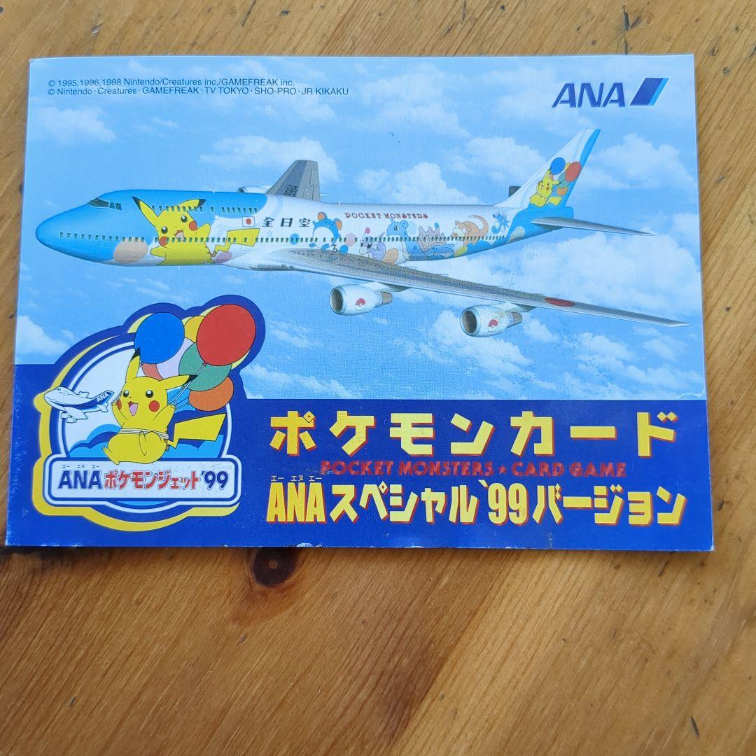 ポケモンカード ANAスペシャル 99バージョン