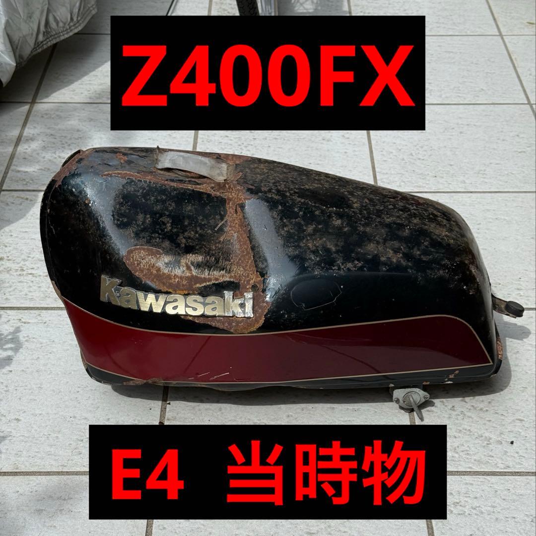 Z400FX 純正タンクE4 当時物
