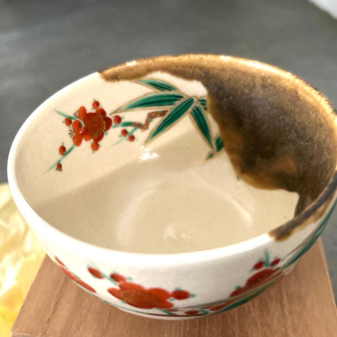 永楽善五郎 十六代即全 仁清写竹梅茶碗 坐忘斎