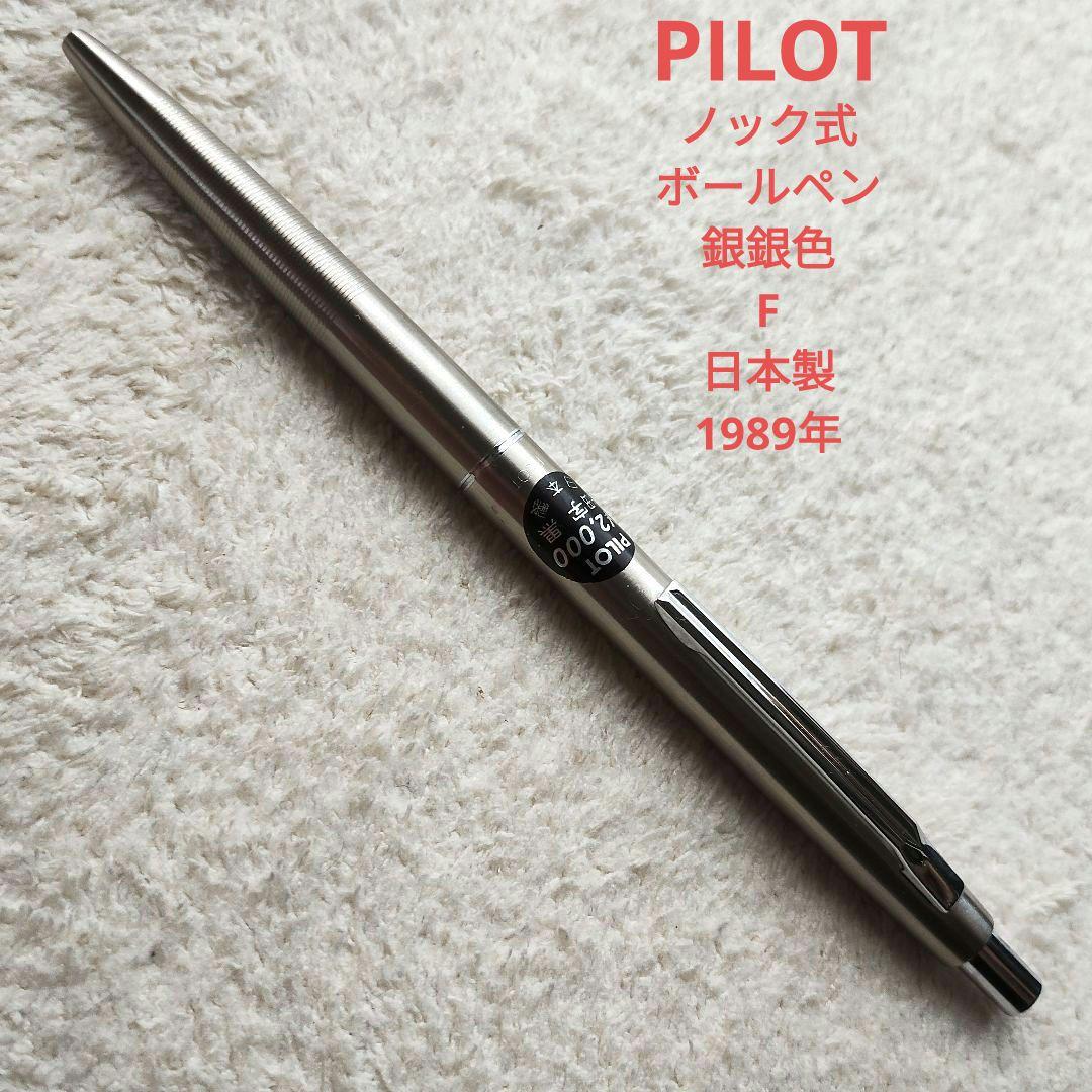 PILOT パイロット ボールペン 銀銀色 ノック式 1989 - メルカリ