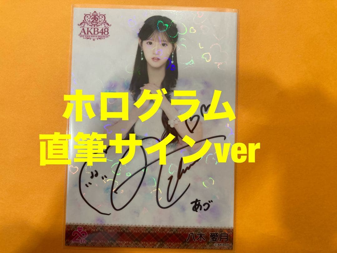 八木愛月 AKB48 メンバーリクエスト 憧れの衣装 生写真 直筆サイン