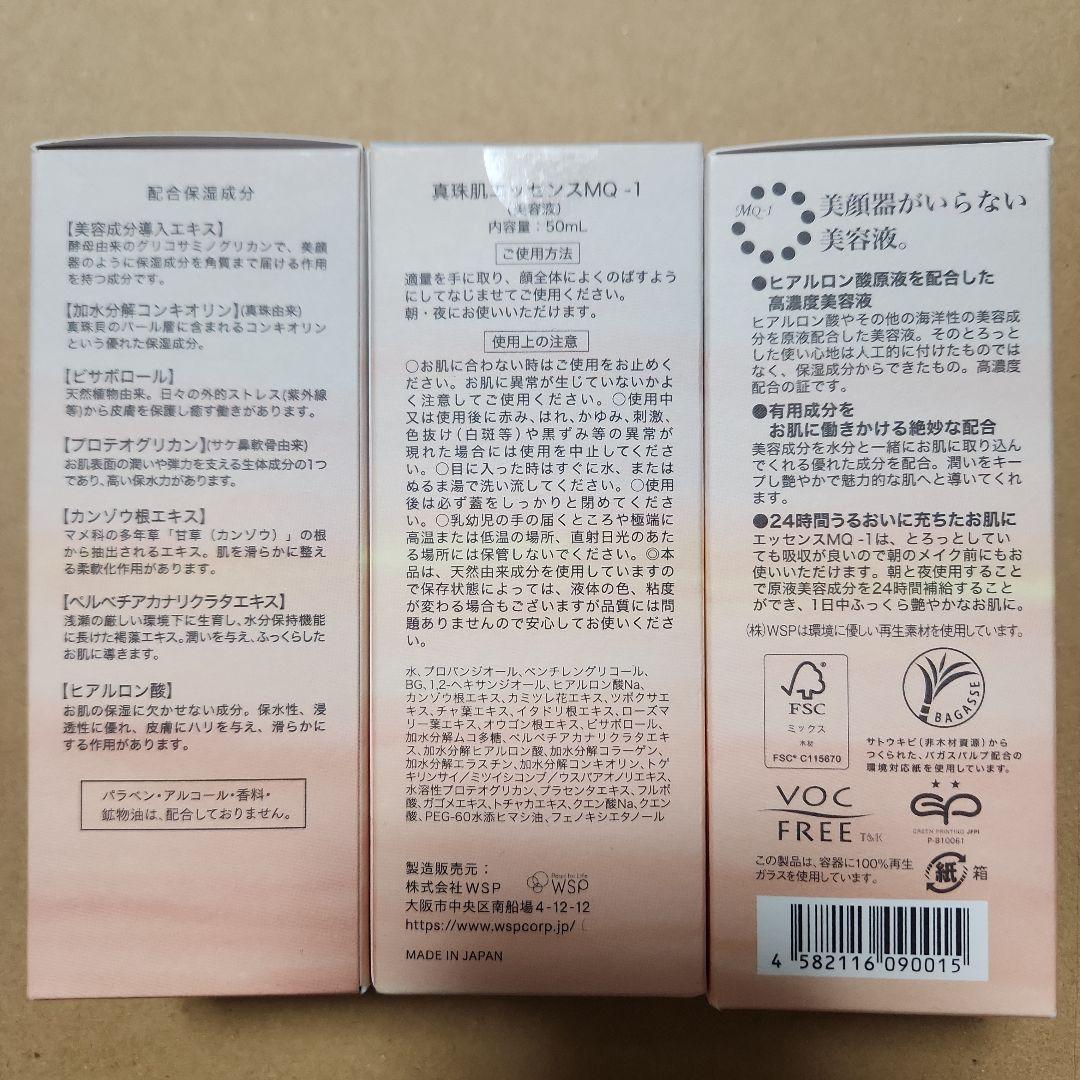 新品未開封 真珠肌 エッセンス　MQ-1 50ml 美容液