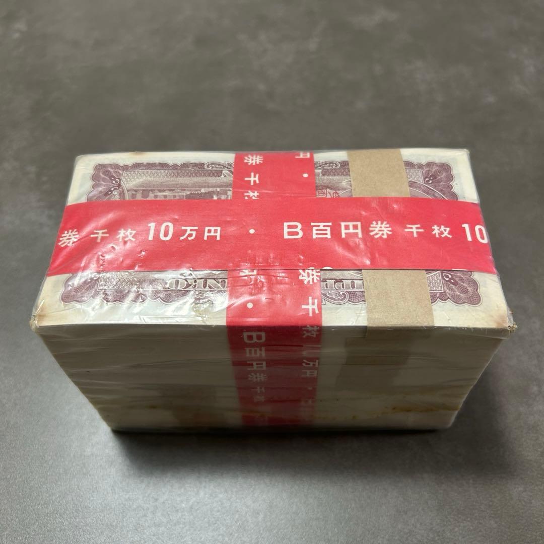 旧100円札未使用ピン札赤帯付き連番1000枚額面10万円板垣退助