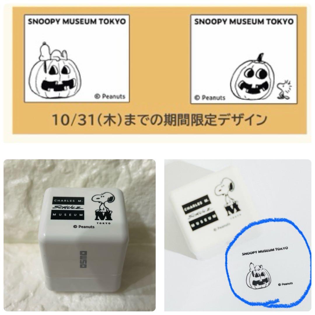 スヌーピー スヌーピーミュージアム OSMO スタンプ ハロウィン限定