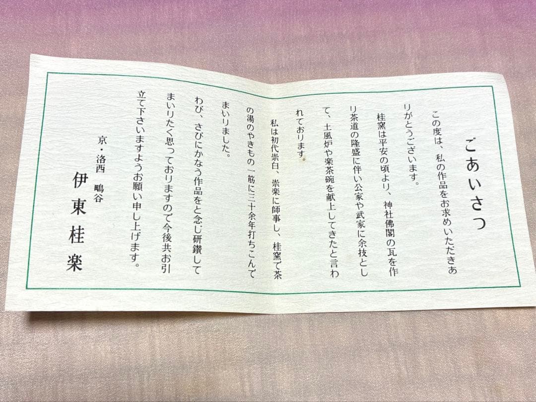 茶盌】光悦✨黒楽 『時雨』桂窯✨作者：伊藤 桂楽