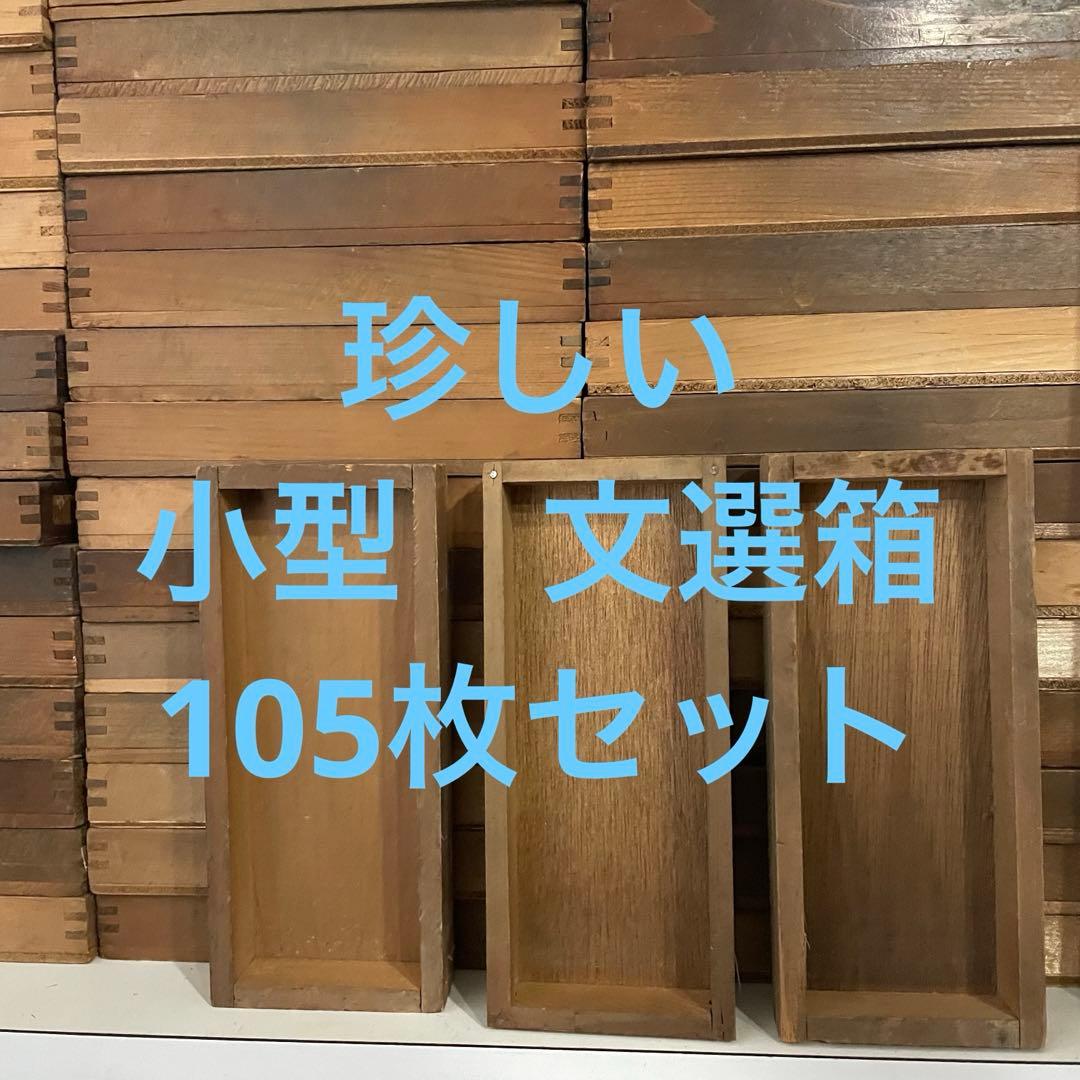 珍しい小型】B150-1/活版印刷所で使われていた小箱（文選箱）100枚