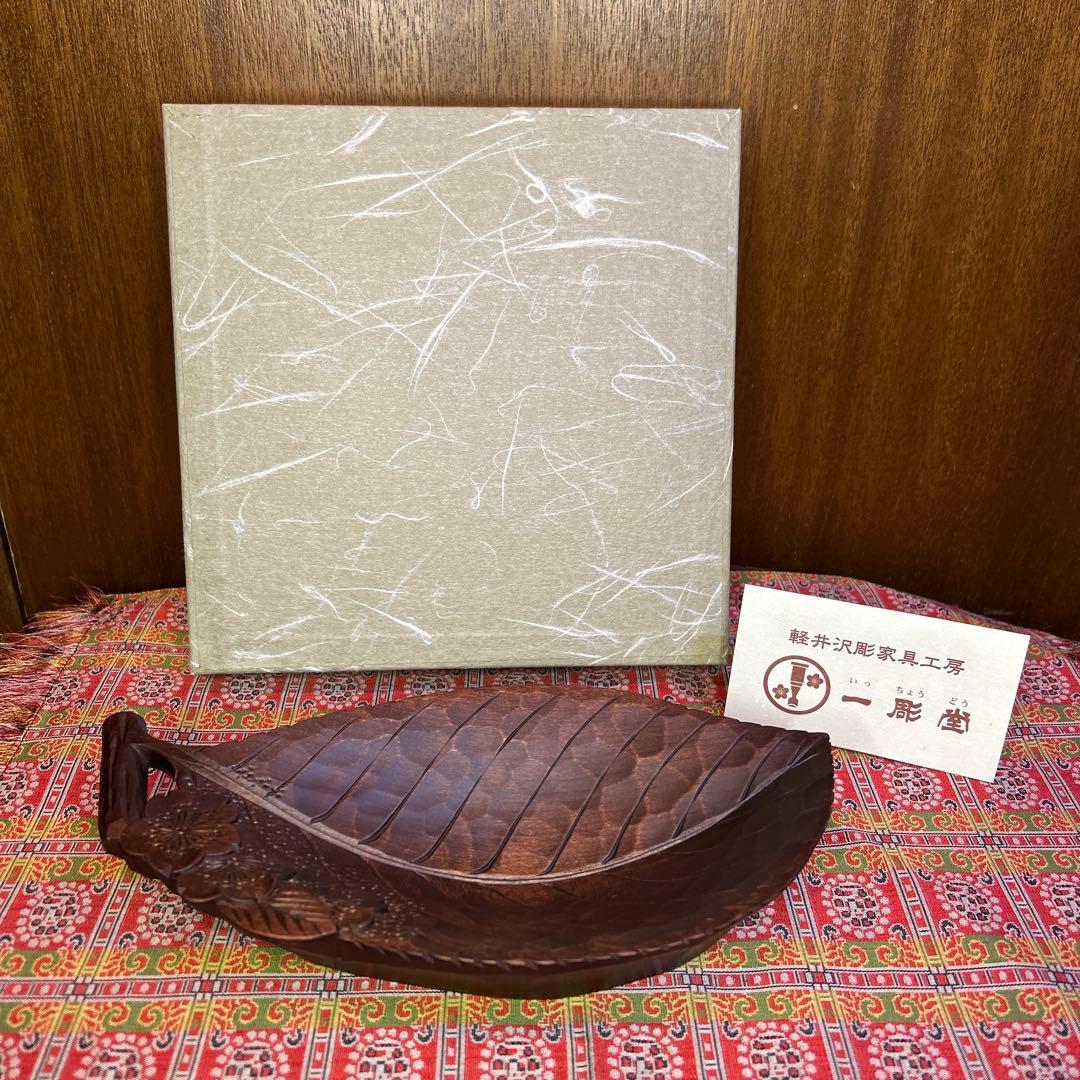 逸品 老舗 一彫堂 軽井沢彫 枝桜彫刻 リーフ型木製お皿 新品未使用