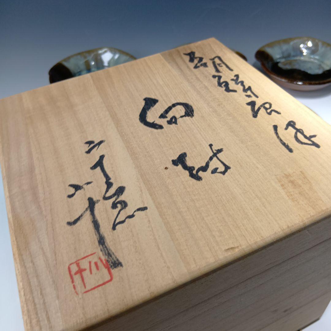 最後値下げ唐津焼 西岡小十作 朝鮮唐津向付5客 共箱 未使用品 美品