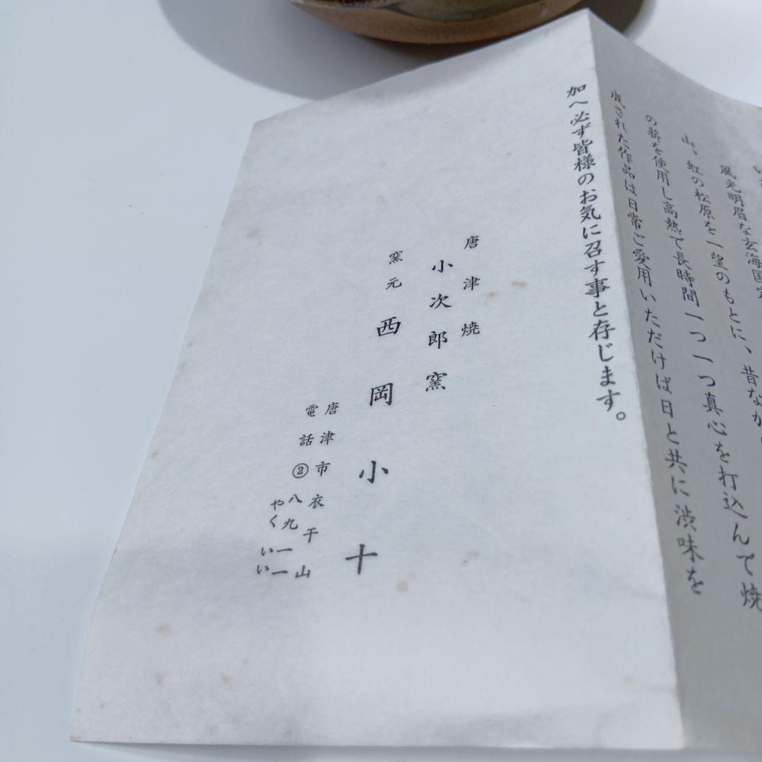 最後値下げ唐津焼 西岡小十作 朝鮮唐津向付5客 共箱 未使用品 美品