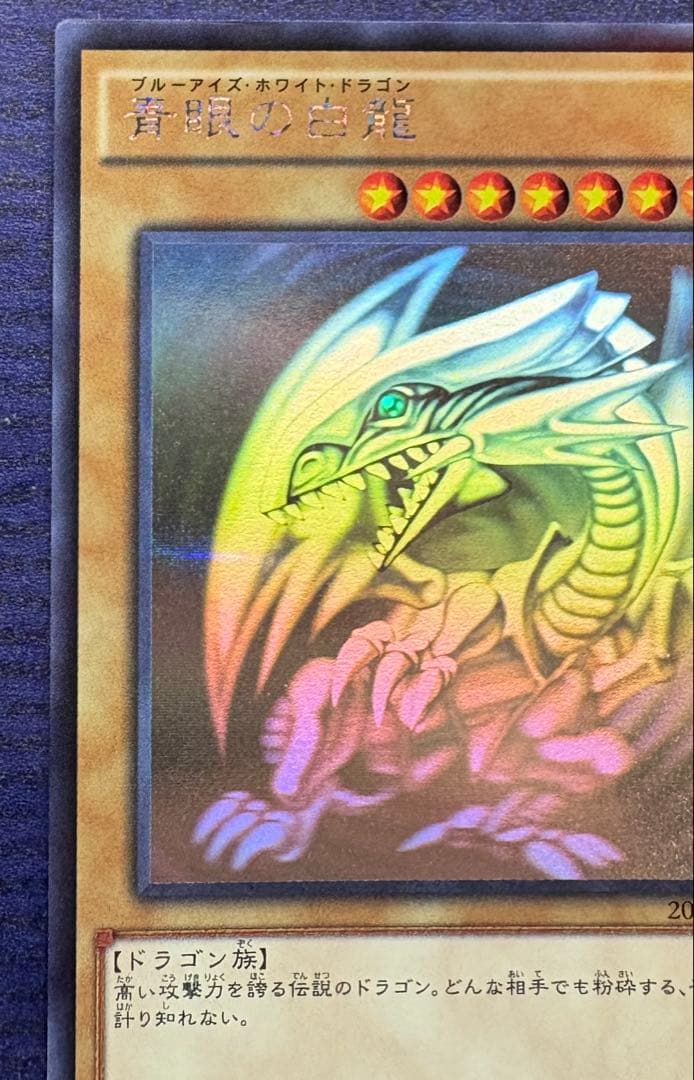 遊戯王　青眼の白龍　ブルーアイズ　ホログラフィック 20AP-JP000