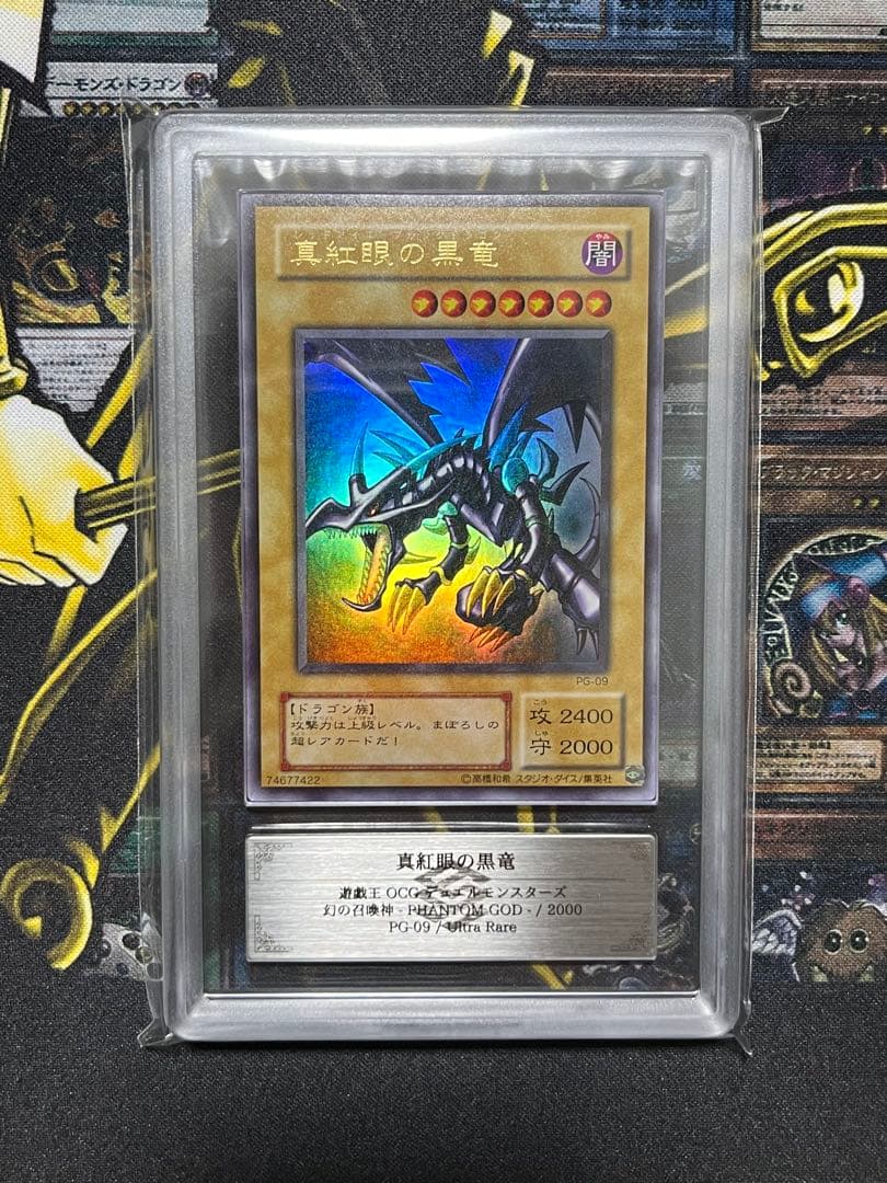 真紅眼の黒竜 2期 PG-09 貫通ホイル個体 ARS10 鑑定書付き