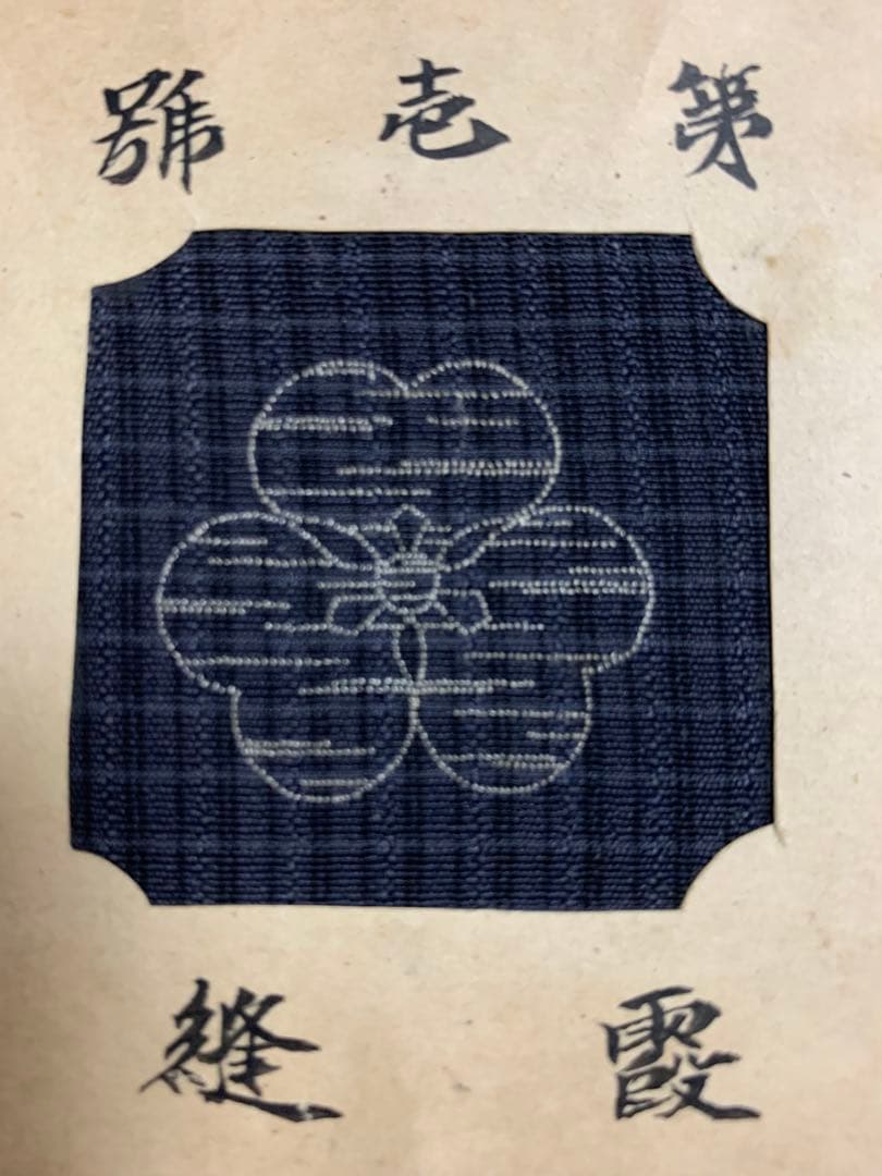 入手不可能！明治中期 布に刺繍した刺繍法15種 文化財クラス