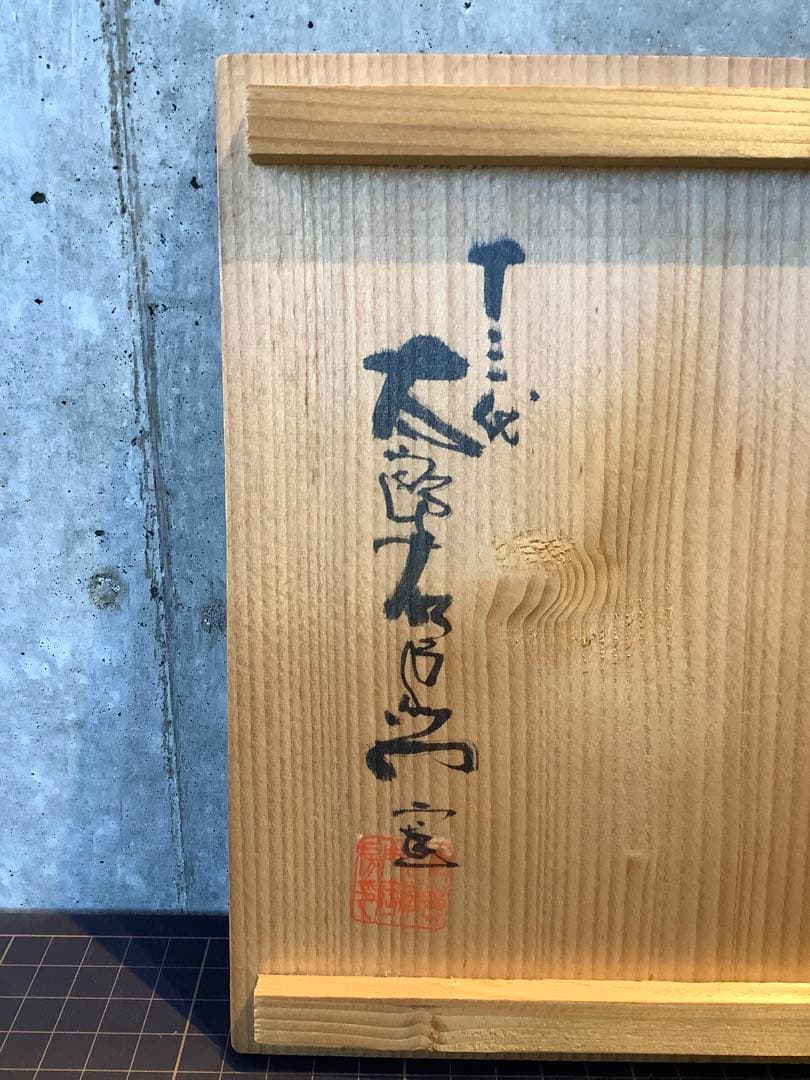 中里太郎右衛門 唐津焼の皿