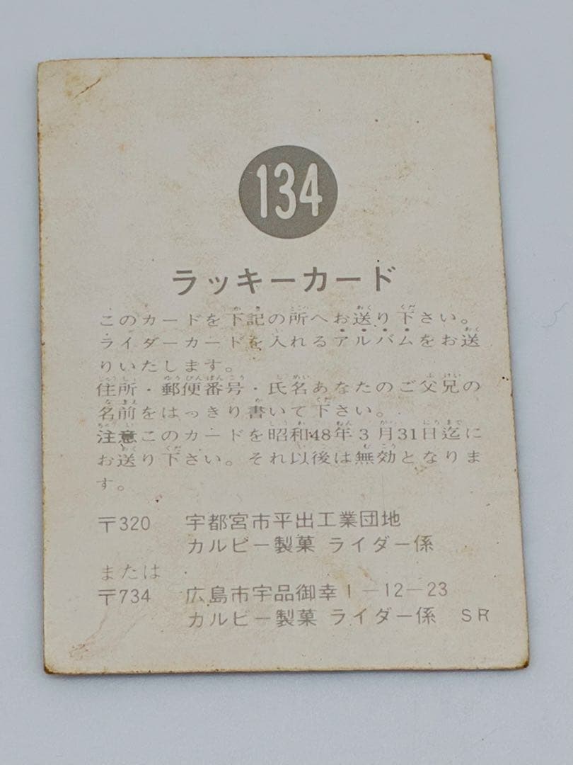 旧仮面ライダーカード カルビー NO134 良品 ラッキーカード - メルカリ