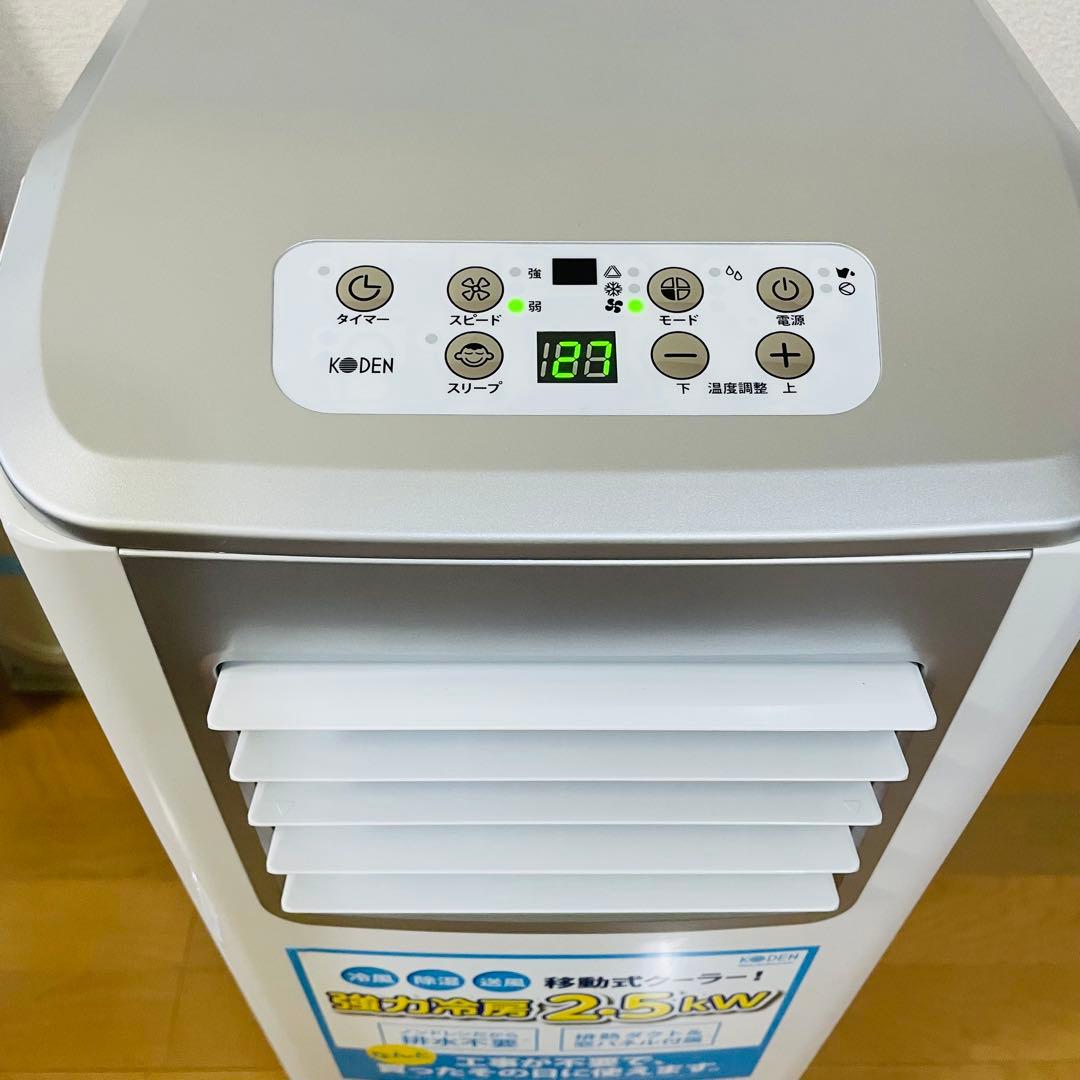【2021年製】KODEN 広電　移動式エアコン KEP252R 工事不要