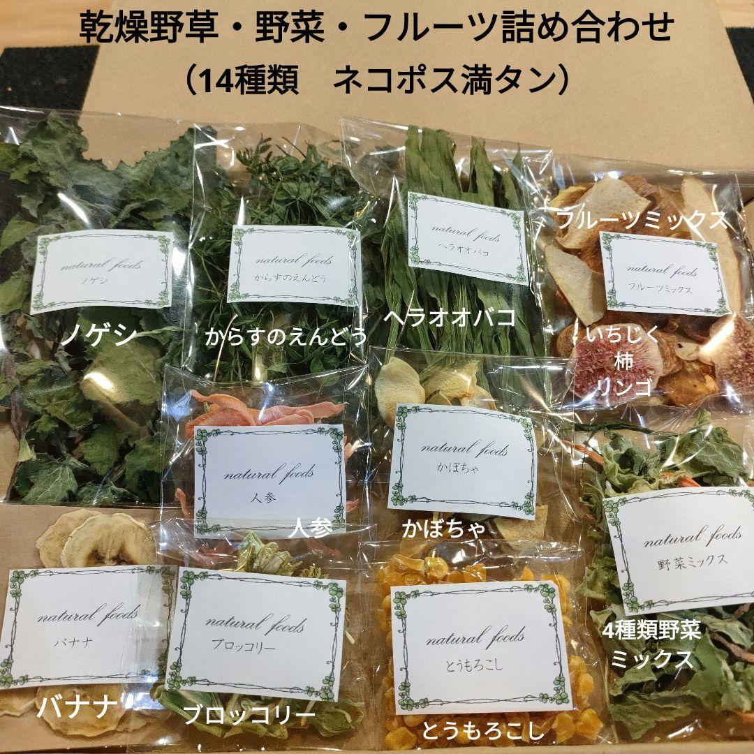 乾燥野草・野菜・フルーツ詰め合わせ 小動物 うさぎ チンチラ