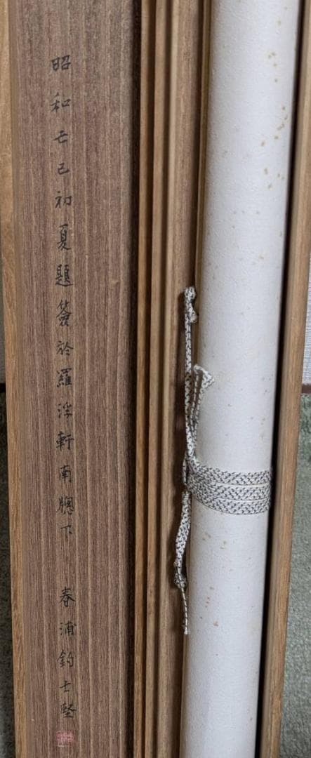 真作】掛軸 漢詩書 力強く流麗な筆致の逸品 雅趣あふれる書 合箱