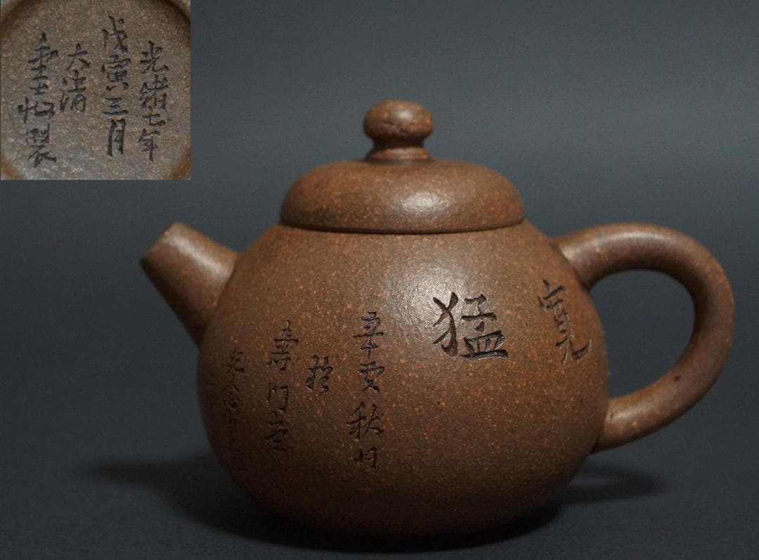 中国宜興 清 名工 金士恒 光緒七年 漢詩彫 紫砂急須 造形紫砂壺 砲