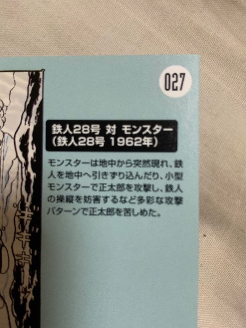横山光輝。鉄人28号 vs モンスター カード 027。トレーディングカード。