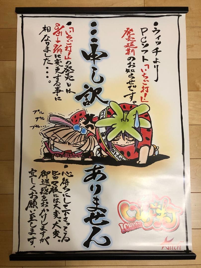 非売品】いちご打 ICHIGODA Witch B2 サイズ ポスター