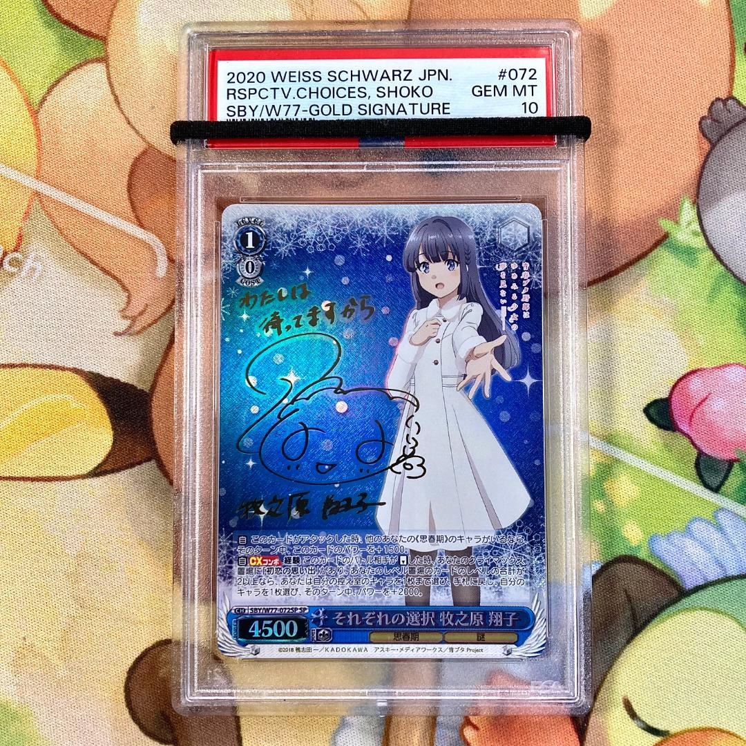 ヴァイスシュヴァルツ【PSA10】それぞれの選択 牧之原 翔子 SP 青ブタ