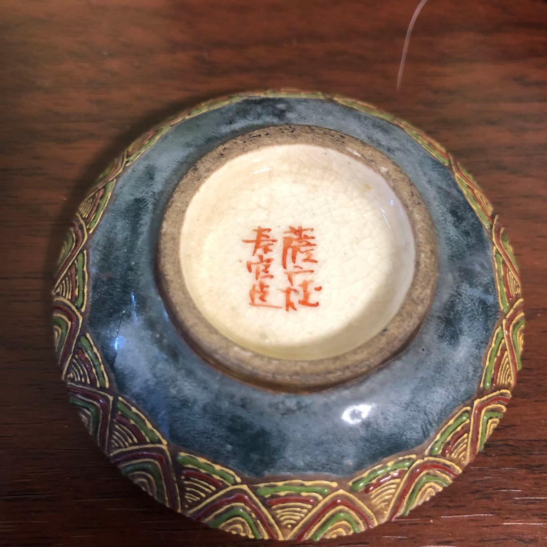 金襴手 古薩摩 沈壽官 壽官造 香合