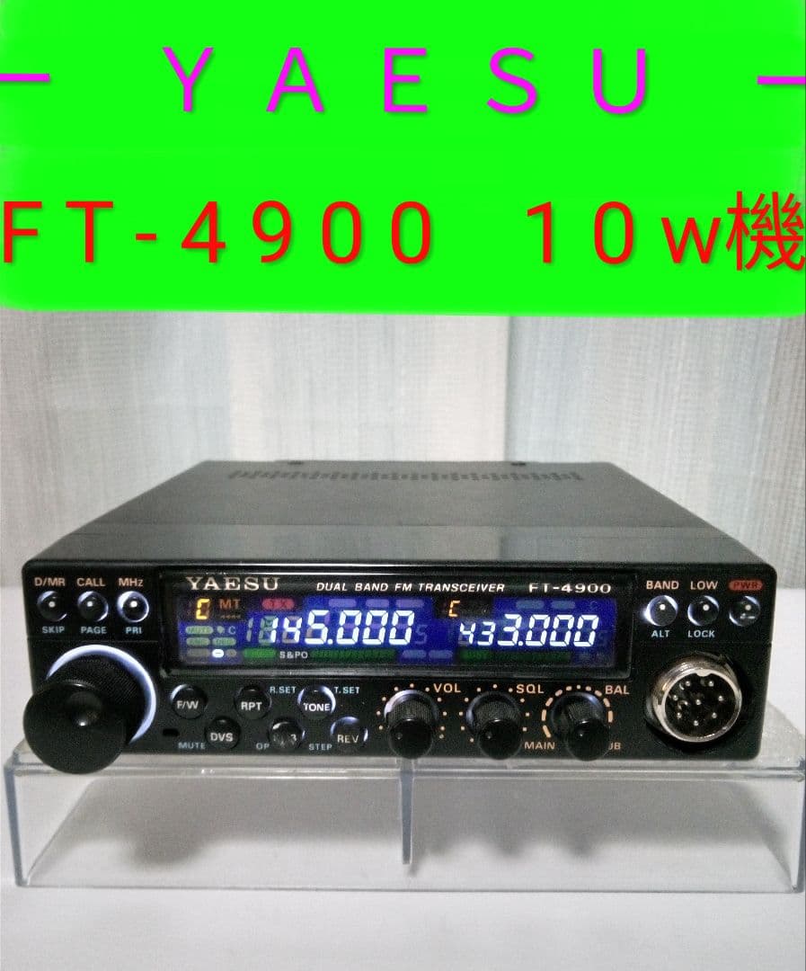 八重州無線　FT-4900　145/433Mhz　10w機　現状動作 八重州無線 FT-4900 145/433Mhz 10w機 現状動作