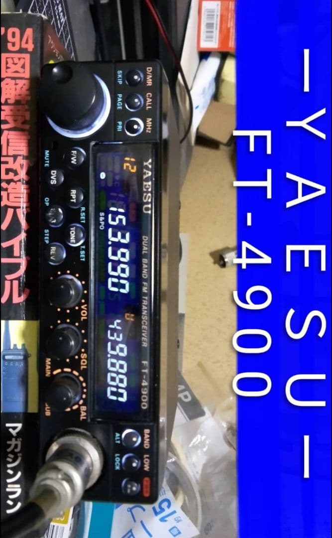 八重州無線 FT-4900 145/433Mhz 10w機 現状動作