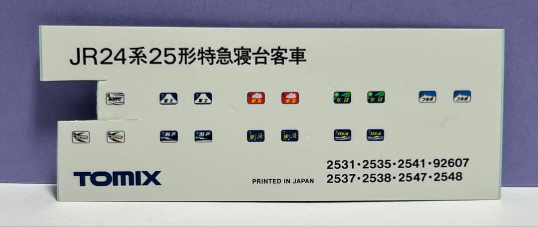 寝台特急あさかぜセット