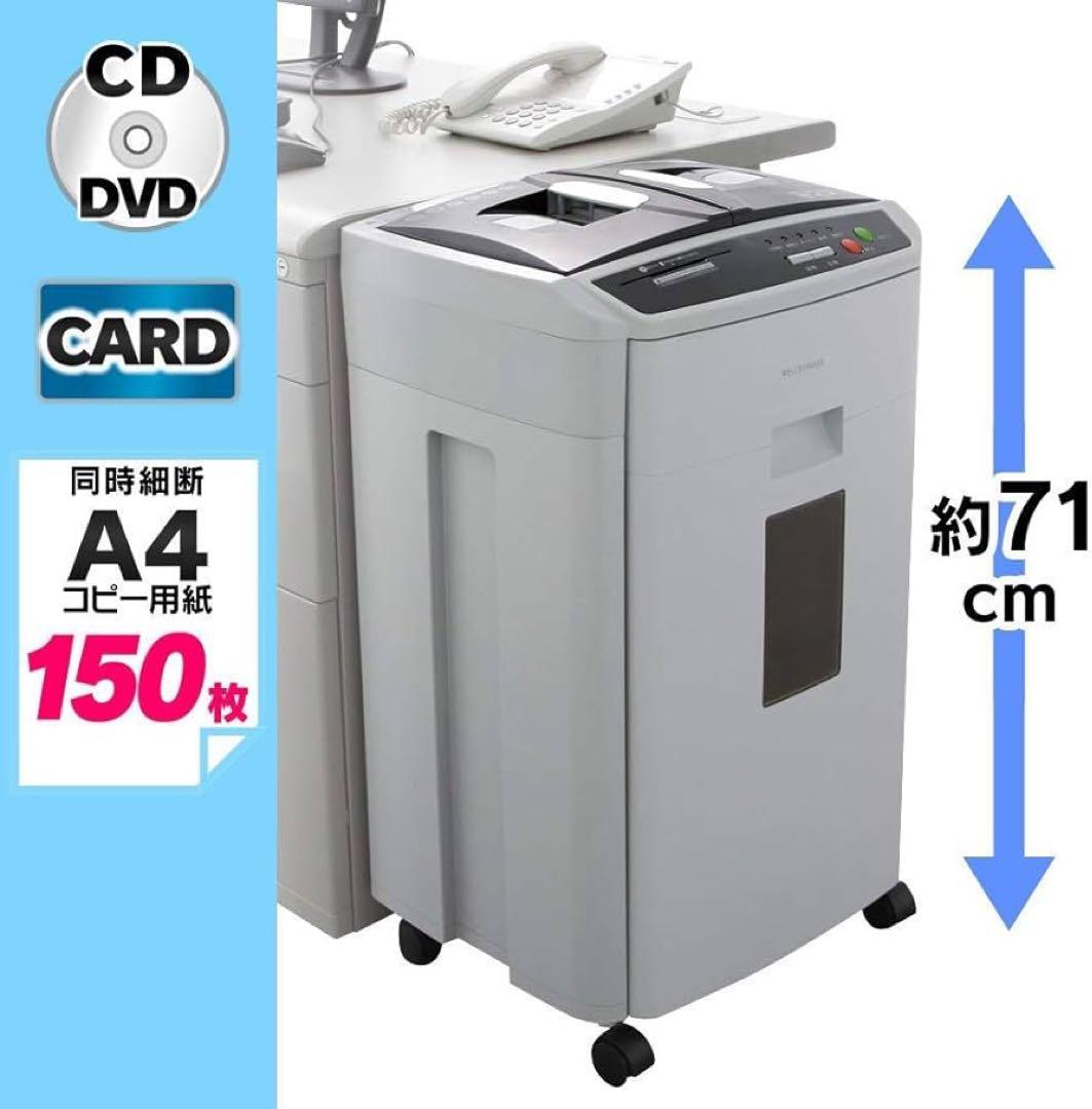 【美品！】【送料無料！】アイリスオーヤマシュレッダーAFS150HC