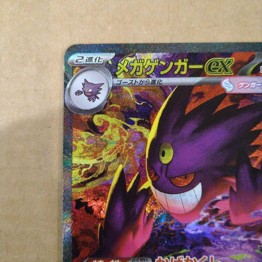 メガゲンガーex ポケモンカード sar　匿名発送