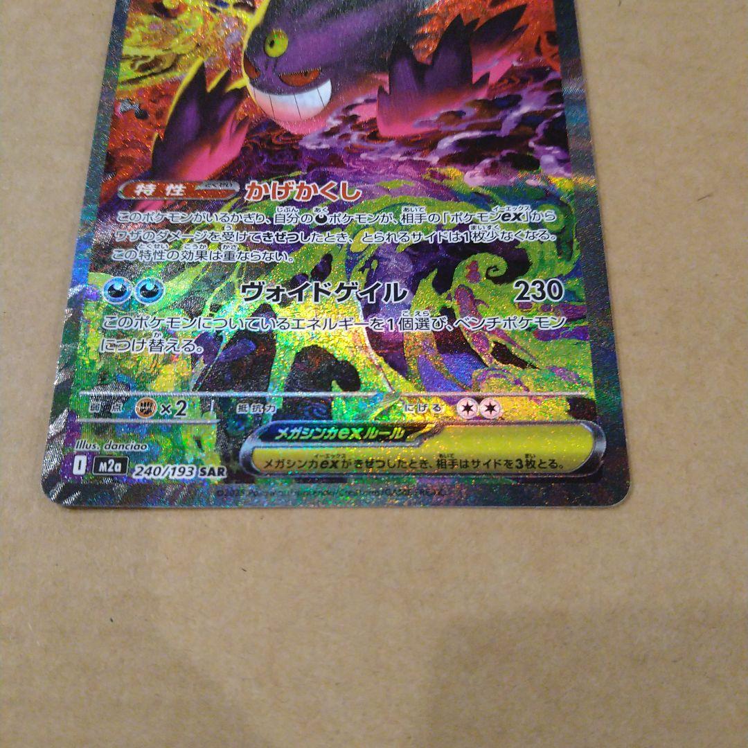 メガゲンガーex ポケモンカード sar　匿名発送