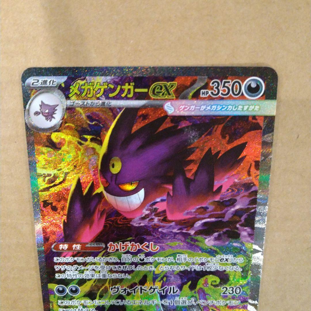 メガゲンガーex ポケモンカード sar　匿名発送