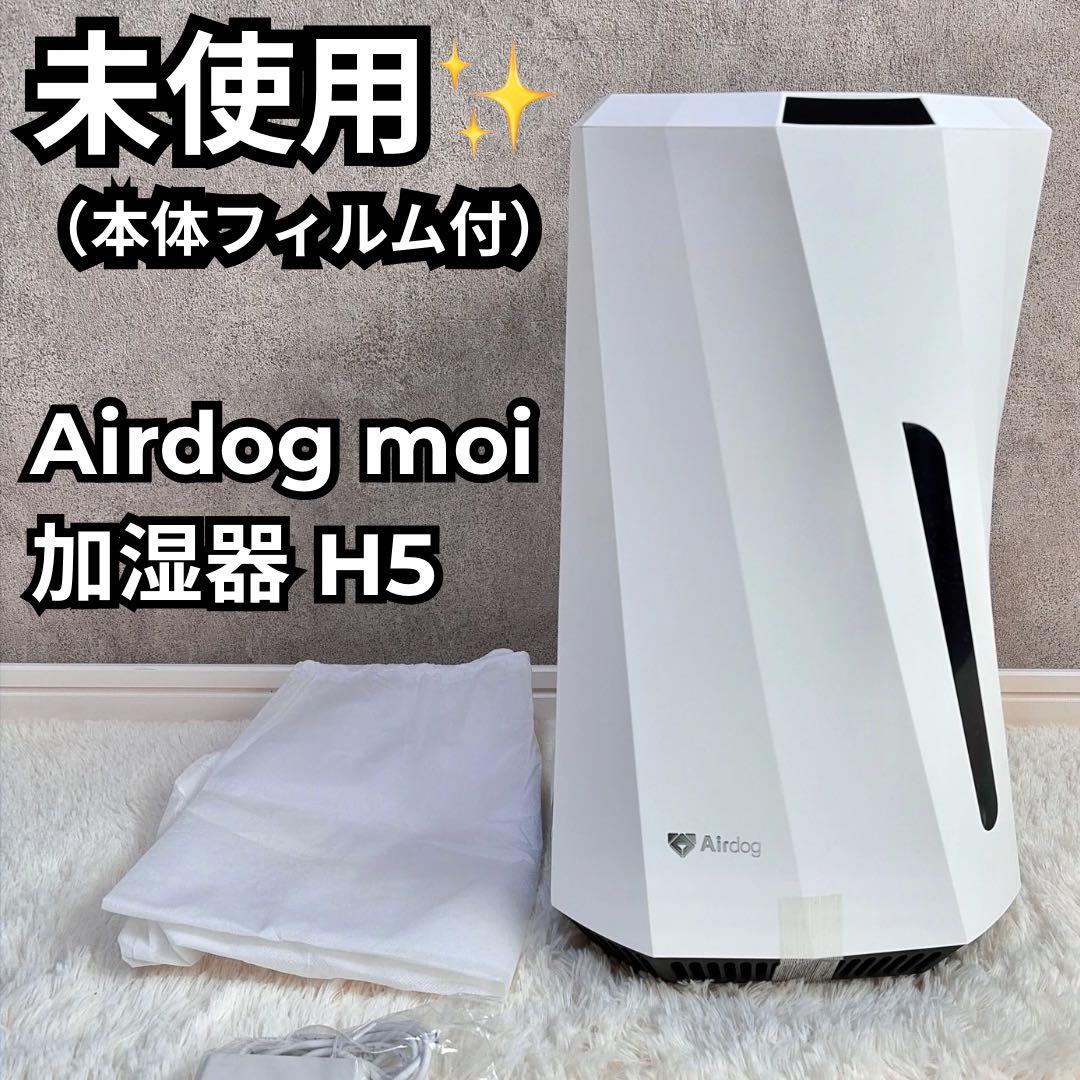 未使用/フィルム付】Airdog moi エアドッグ モイ 加湿器 H5 - メルカリ
