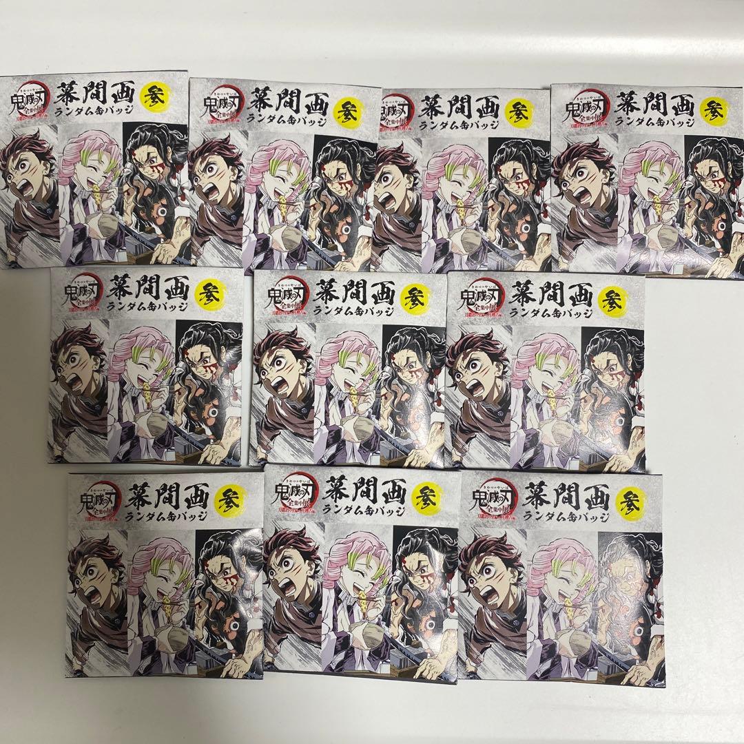 鬼滅の刃 全集中展 幕間画缶バッジ 参 10個