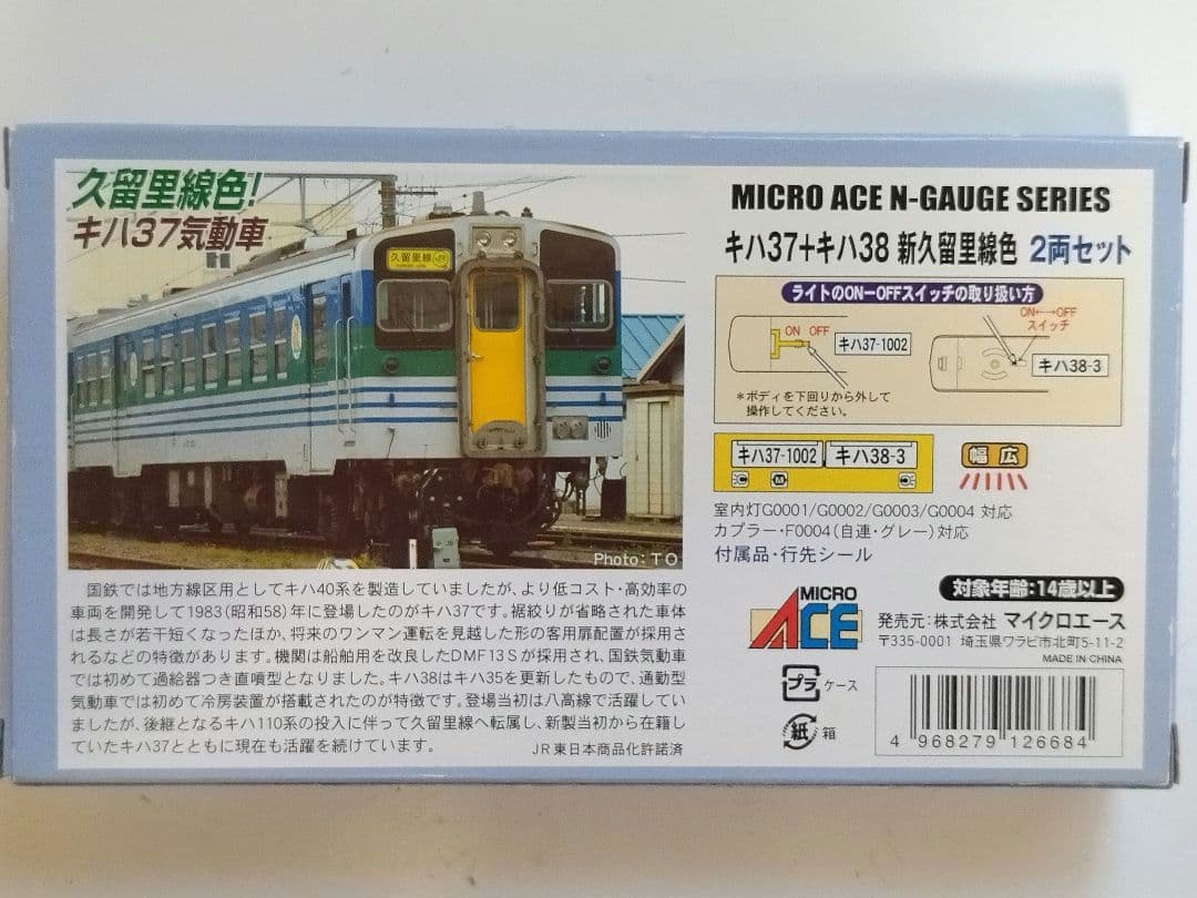 Nゲージ マイクロエース キハ３７・キハ３８新久留里線色２両セット A６７９５