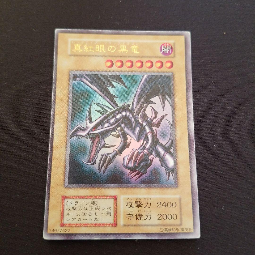 遊戯王 レッドアイズブラックドラゴン 初期ウルトラ