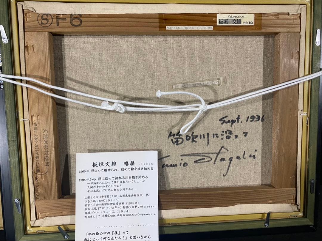 油彩画 板垣文雄 【笛吹川に沿って】 F6号 自然の風景 額縁 額装 山形