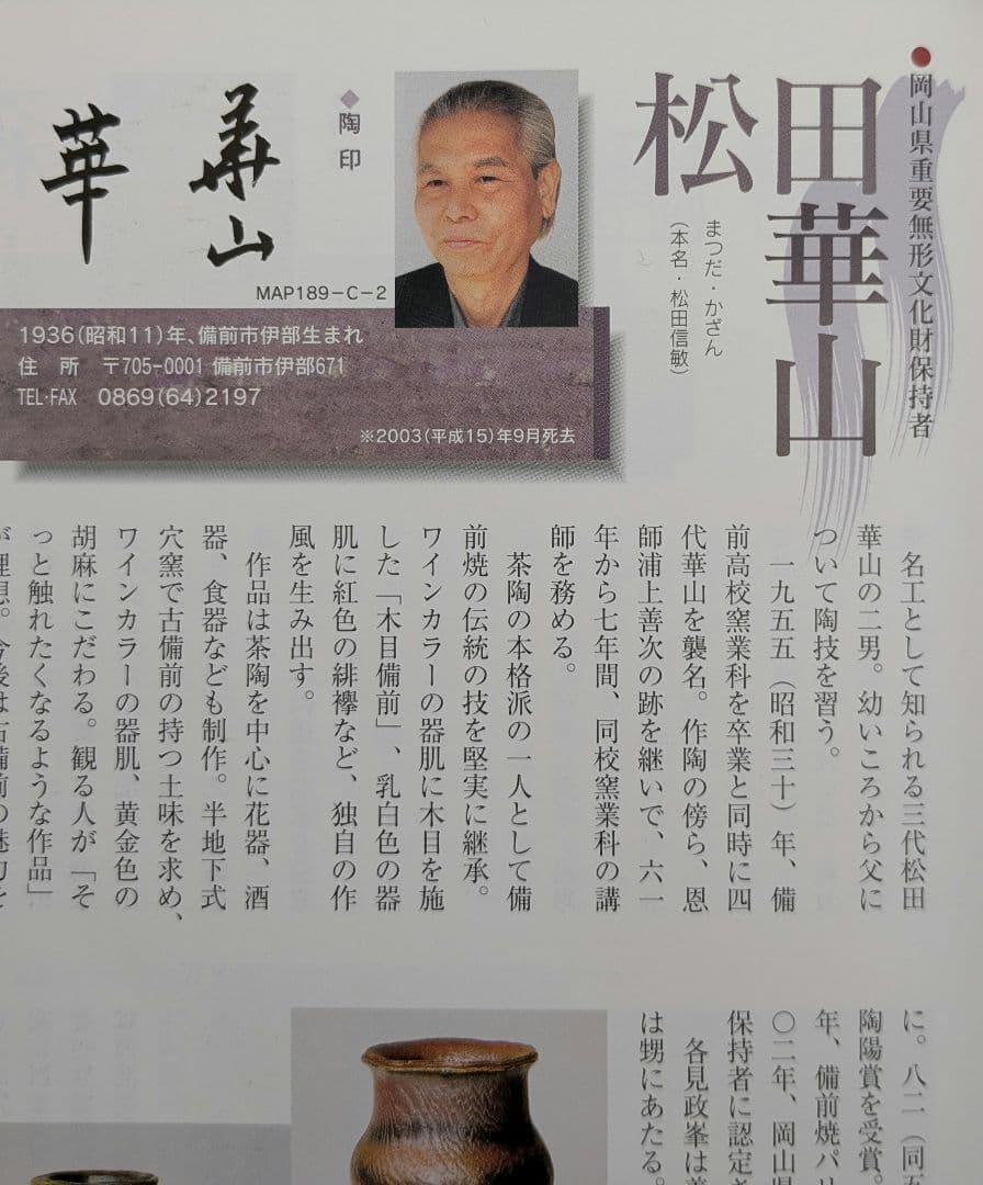 岡山県重要無形文化財 四代松田華山 備前焼 花入 共箱共布栞 フラワー