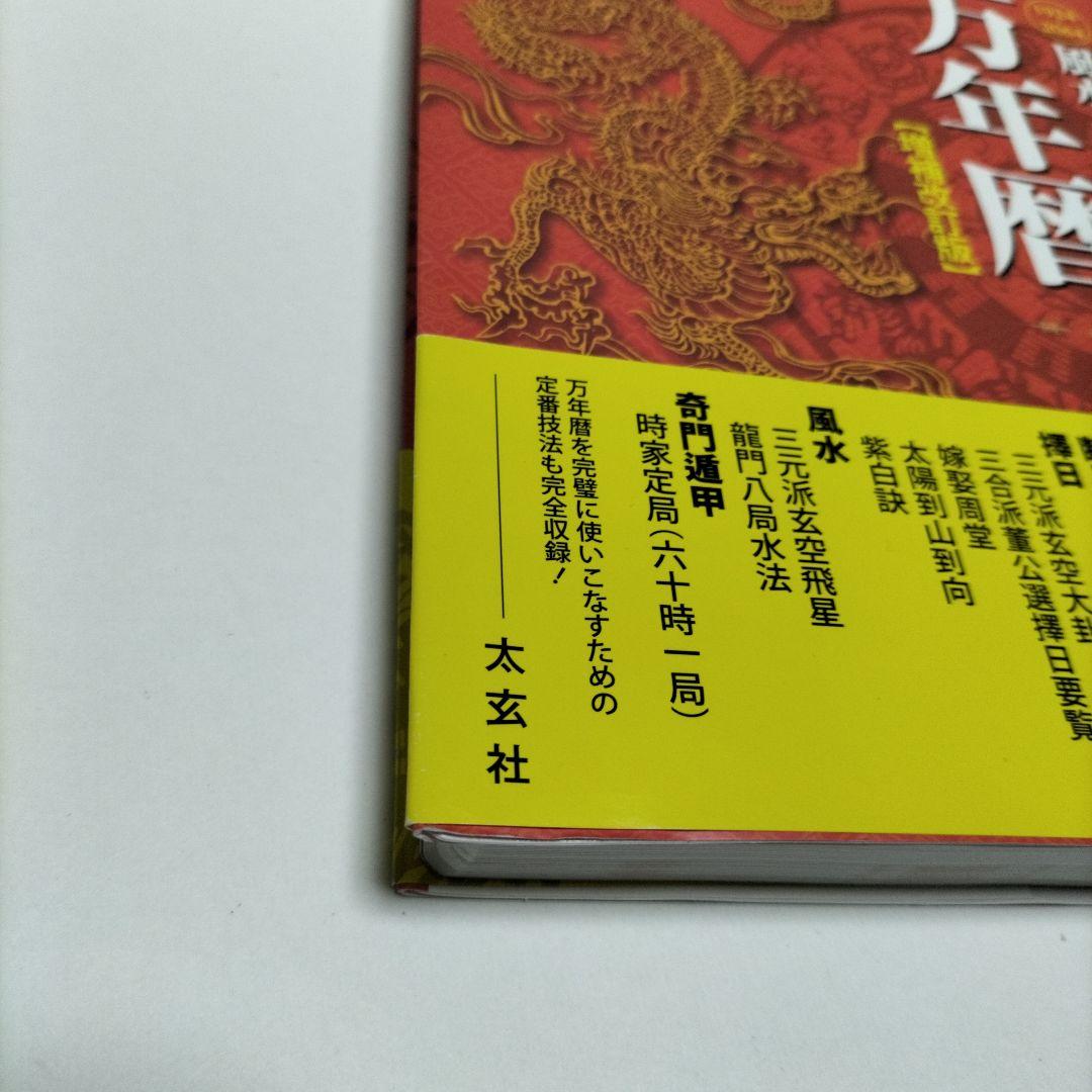 風水・擇日・奇門万年暦 1924―2064【増補改訂版】【匿名配送】【
