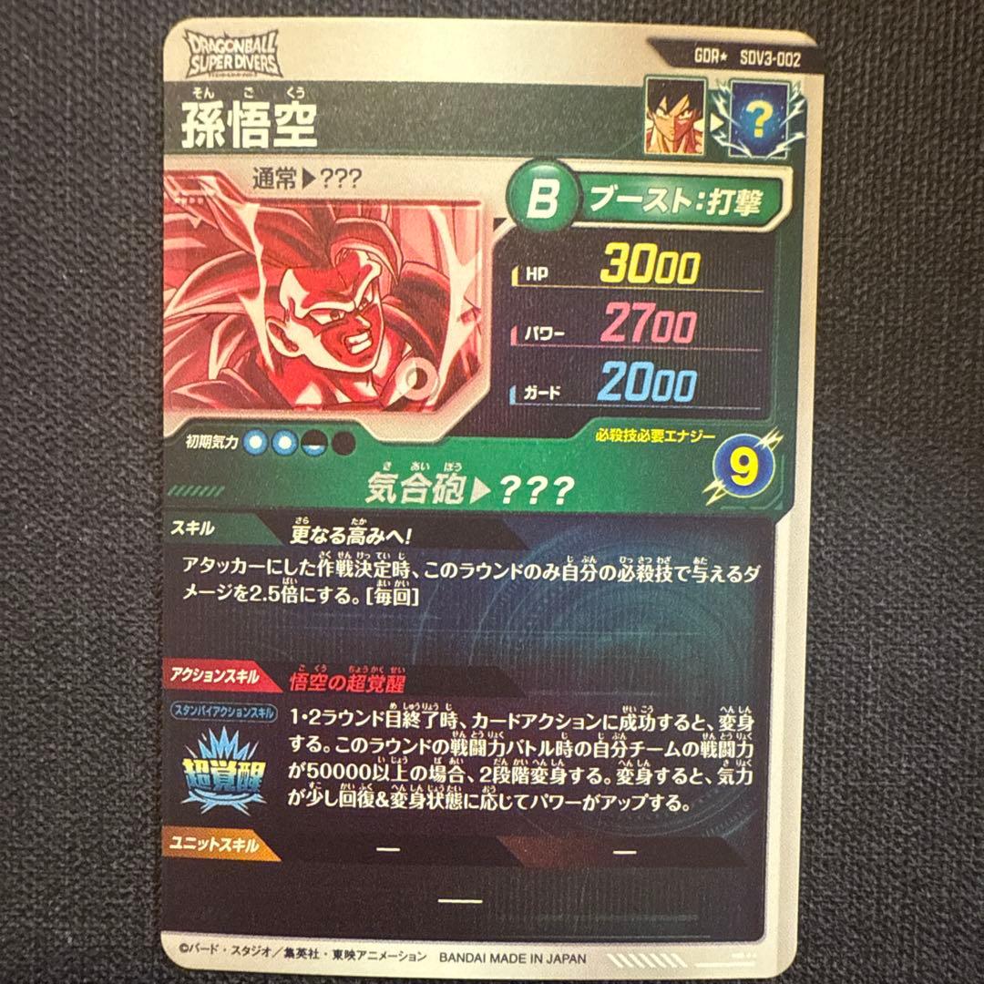 ドラゴンボールダイバーズ　ヒーローズ　SDV3-002 孫悟空GDR パラレル