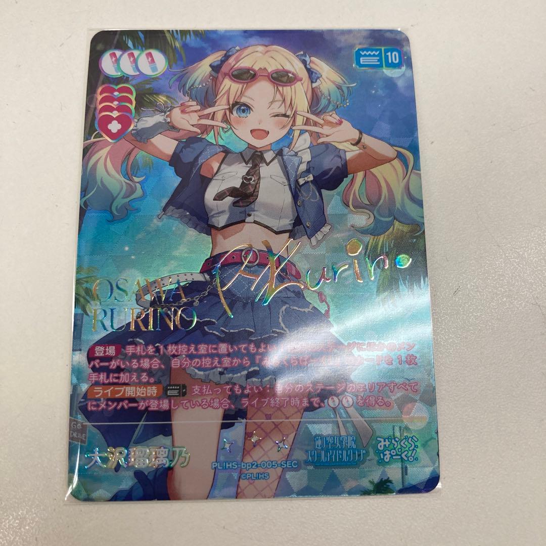 ラブライブ！オフィシャルカードゲーム ラブカ 大沢瑠璃乃 SEC1枚