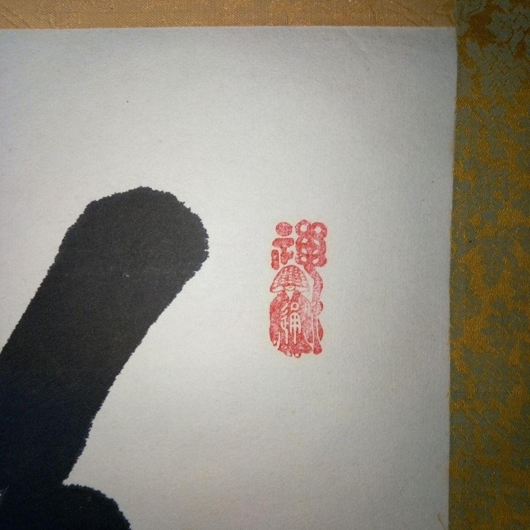 善光寺?磨石?掛軸（かけじく）掛け軸書一行一行書