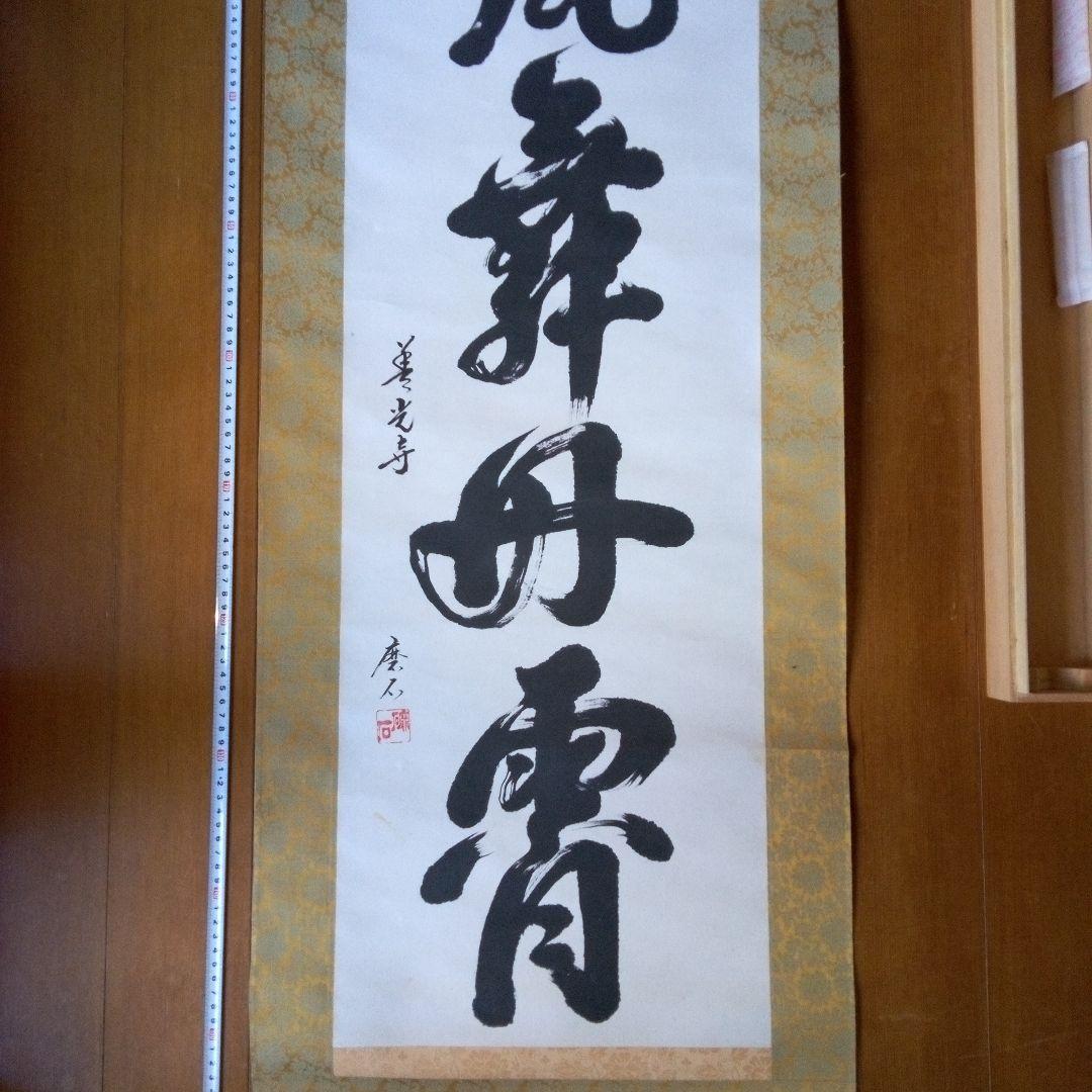 善光寺?磨石?掛軸（かけじく）掛け軸書一行一行書